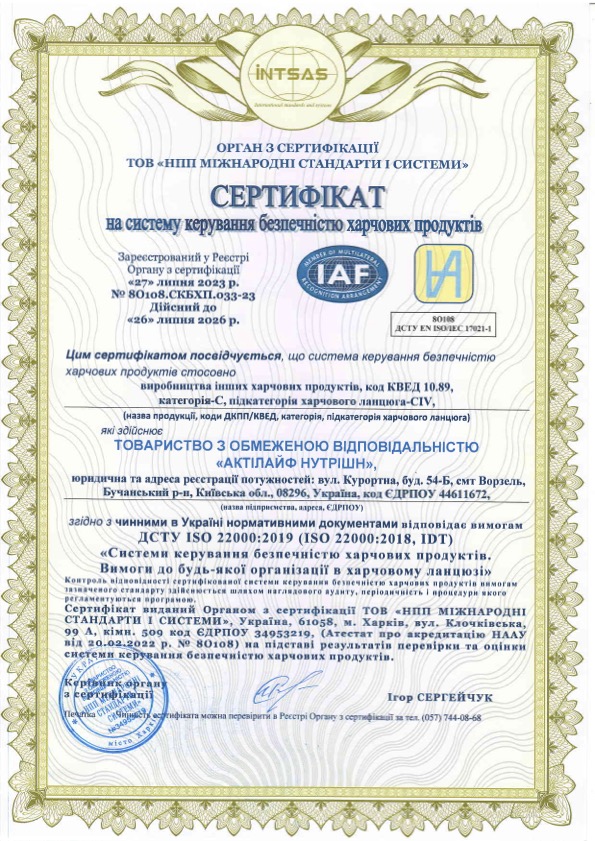 Сертифікат ISO 22000 NutritQ
