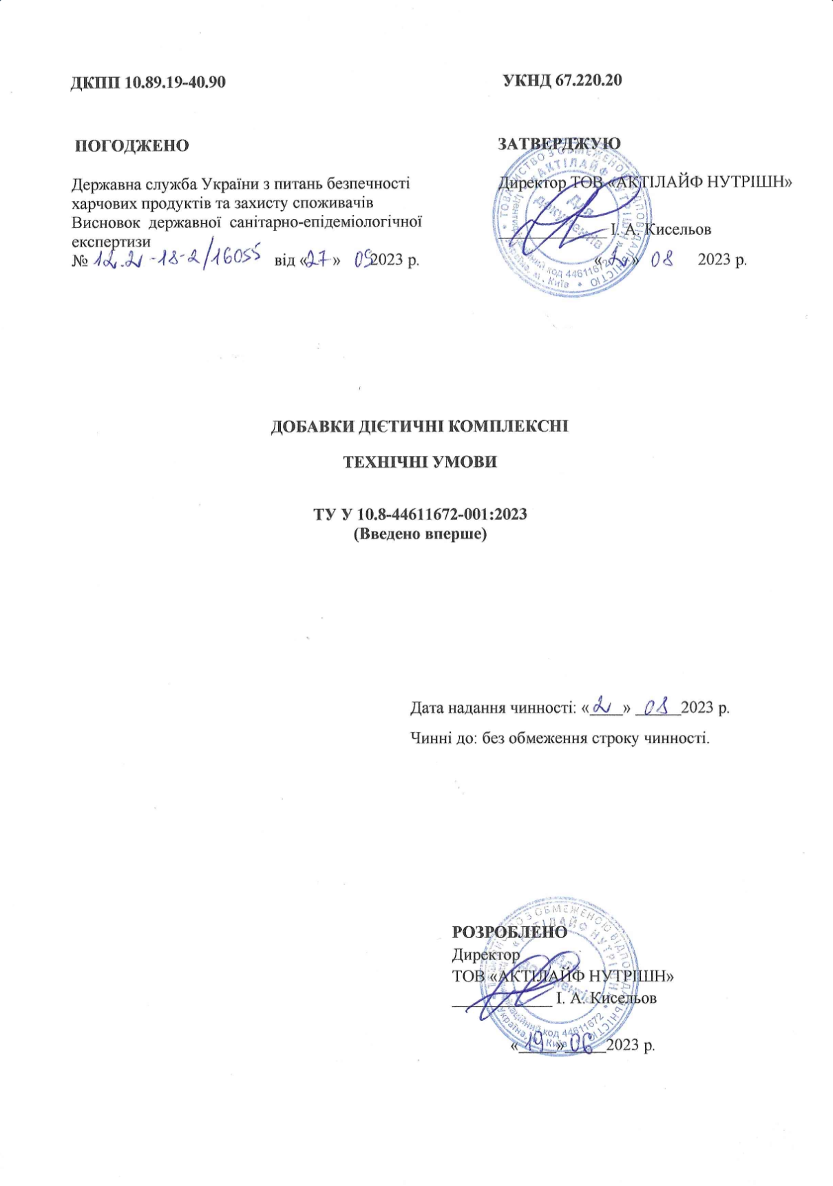 Показники безпечності дієтичних добавок NutritQ сторінка 1